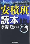 安積班読本 (ハルキ文庫) 安積班読本 (ハルキ文庫)