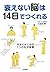 衰えない脳は14日でつくれる 今すぐ始める7つの生活習慣