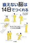 衰えない脳は14日でつくれる 今すぐ始める7つの生活習慣 衰えない脳は14日でつくれる 今すぐ始める7つの生活習慣