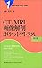 CT/MRI画像解剖ポケットアトラス〈1〉頭部/頚部/脊柱/関節