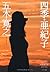 四季・亜紀子