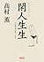 閑人生生 平成雑記帳2007~2009