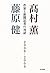高村薫・藤原健 作家と新聞記者の対話