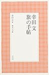 幸田文 旅の手帖