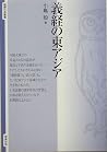 義経の東アジア (智慧の海叢書) 義経の東アジア (智慧の海叢書)