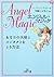 エンジェル・マジック―あなたの天使とコンタクトをとる方法 (王様文庫 D 36-2)