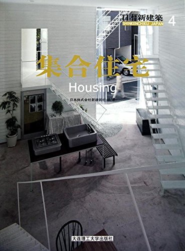 日本新建筑4：集合住宅 (Paperback)