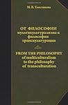 From the Philosophy of Multiculturalism to the Philosophy of Transculturation (Russian Edition)