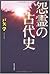 怨霊の古代史---蘇我・物部の抹殺