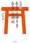 氏神事典 あなたの神さま・あなたの神社