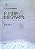 自主規制の公法学的研究 (九州大学法学叢書 1)
