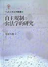 自主規制の公法学的研究 (九州大学法学叢書 1)