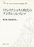 トランスナショナル時代のデジタル・コンテンツ (叢書2...
