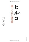 ヒルコ---棄てられた謎の神 ヒルコ---棄てられた謎の神