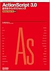 ActionScript 3.0 逆引きクイックリファレンス Adobe Flash CS3対応