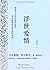 浮世爱情