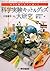 科学を遊ぶ達人が選んだ科学実験キット&グッズ大研究