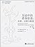 互动中的咨询会谈：关系、过程与转变（第2版）