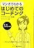 マンガでわかるはじめてのコーチング―ストレスが減るコミ...