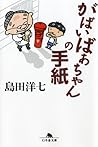 がばいばあちゃんの手紙 (幻冬舎文庫) がばいばあちゃんの手紙 (幻冬舎文庫)