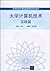 高等院校计算机基础教育规划教材：大学计算机技术（实践篇）