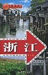走遍中国：浙江（第2版）