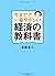 今までで一番やさしい経済の教科書