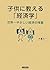 子供に教える「経済学」