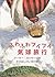 ふわふわブイブイ気球旅行