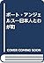 ポート・アンジェルス―日本人とわが町 by Evelyn Iritani