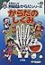 学習まんがドラえもんからだシリーズ3・からだのしくみ