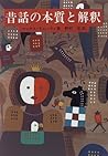 昔話の本質と解釈