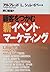 顧客をつかむ新イベント・マーケティング