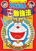 ドラえもんの小学生らくらく勉強法