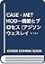 CASE・METHOD―機能とプロセス