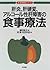 肝炎、肝硬変、アルコール性肝障害の食事療法 (新・食事療法シリーズ)