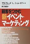 顧客をつかむ新イベント・マーケティング