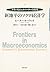 新地平のマクロ経済学―ケインズとシュムペーターの再考 by Peter Howitt