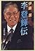 李登輝伝