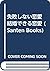 失敗しない恋愛 結婚できる恋愛 (Santen Books)
