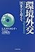 環境外交―国家エゴを超えて