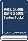 失敗しない恋愛 結婚できる恋愛 (Santen Books) 失敗しない恋愛 結婚できる恋愛 (Santen Books)
