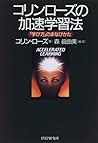 コリン・ローズの加速学習法―「学び方」のまなびかた コリン・ローズの加速学習法―「学び方」のまなびかた