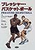 プレッシャー・バスケットボール