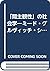 「間主観性」の社会学―ミード・グルヴィッチ・シュッツの現象学 by Steven Vaitkus