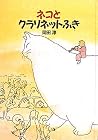 ネコとクラリネットふき (おはなし広場) ネコとクラリネットふき (おはなし広場)