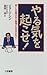 やる気を起こせ!―こんな毎日なら後悔するはずがない!