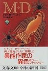 M・D〈上〉 (文春文庫) M・D〈上〉 (文春文庫)