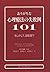 ありがちな心理療法の失敗例101―もしかして、逆転移?