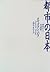 都市の日本―所作から共同体へ